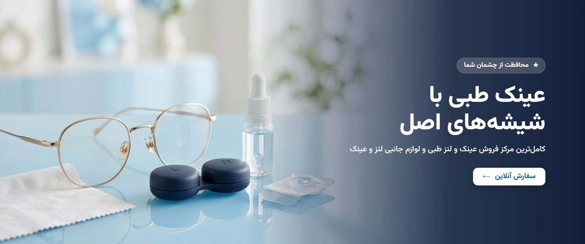 عینک و لنز طبی